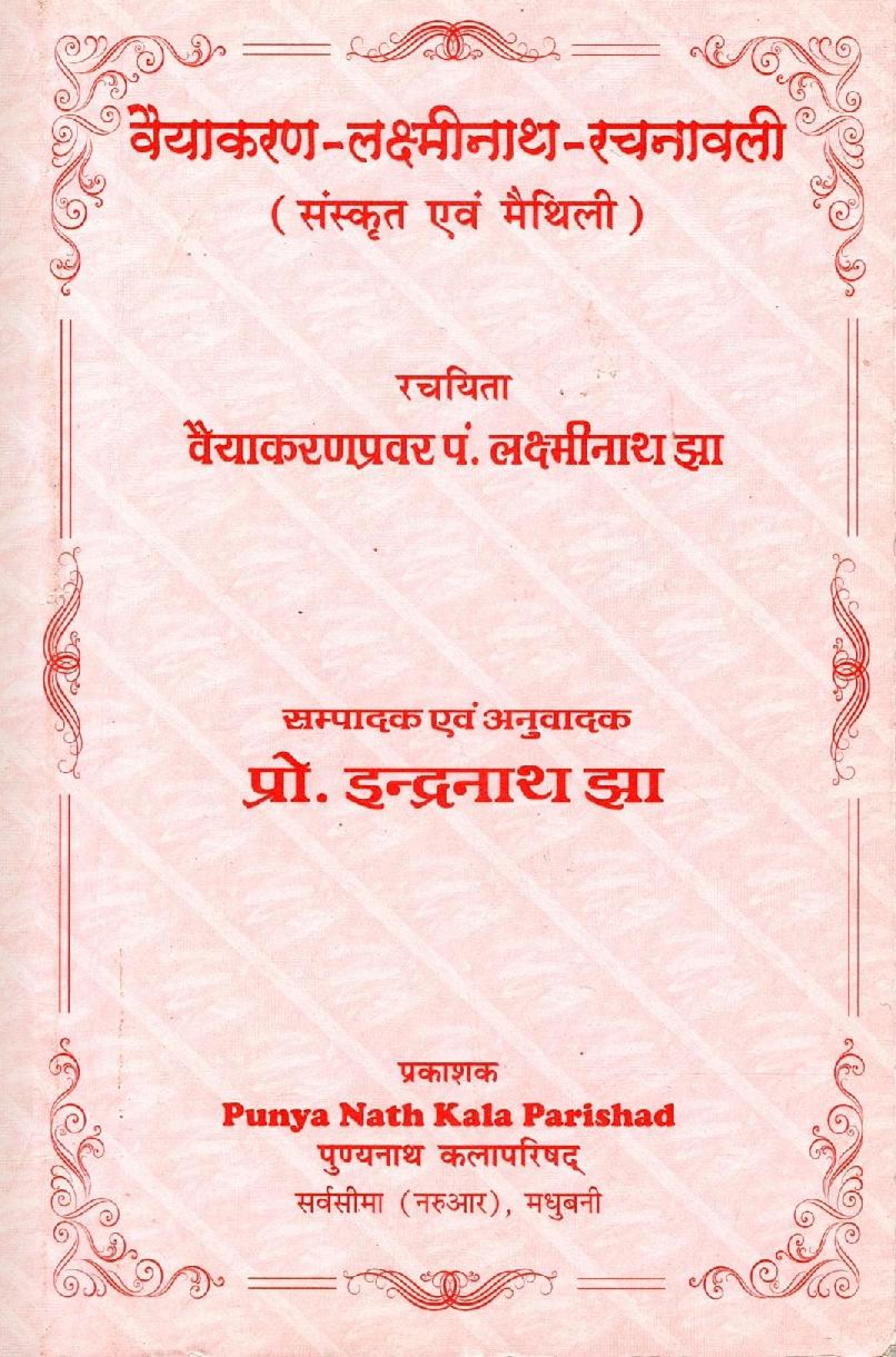 वैयाकरण-लक्ष्मीनाथ-रचनावली (संस्कृत एवं मैथिली) | Vaiyakaran-Lakshminath-Rachnavali (Sanskrit Evam Maithili)